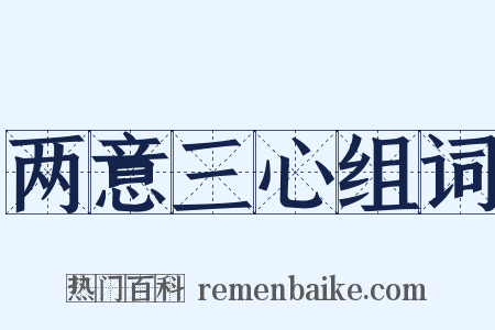 两意三心组词是什么意思的图片